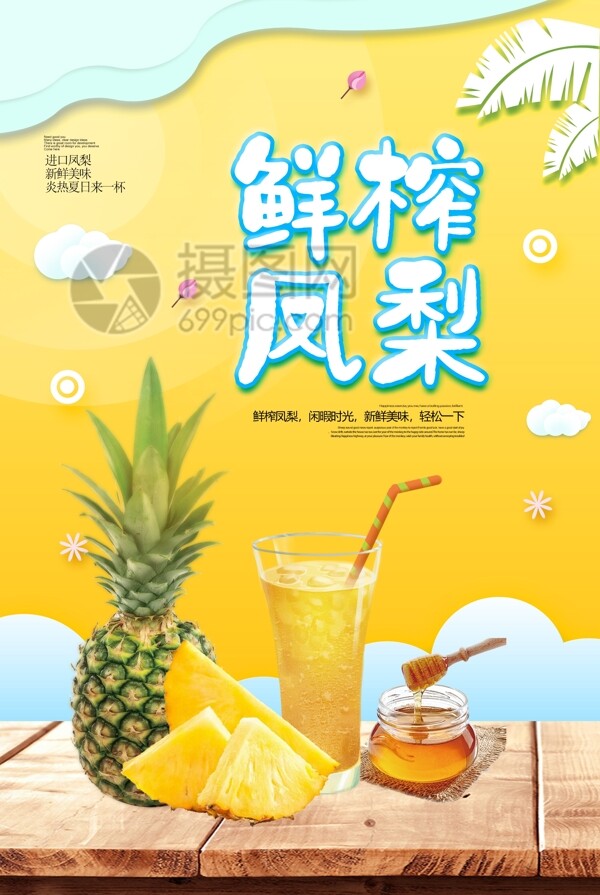 黄色清新鲜榨凤梨果汁海报