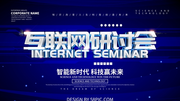 蓝色科技风互联网研讨会展板设计