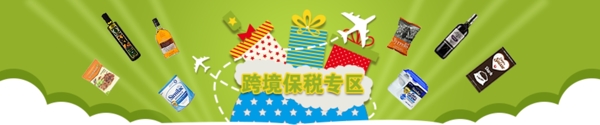 跨境保税banner