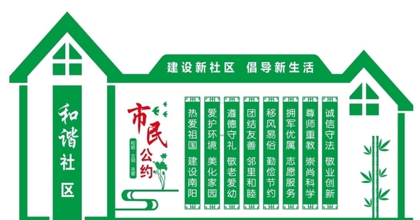 市民公约家风家训