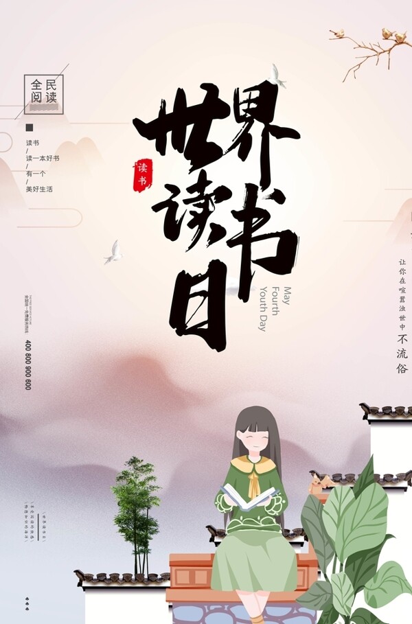 中国风女孩阅读世界读书日海报