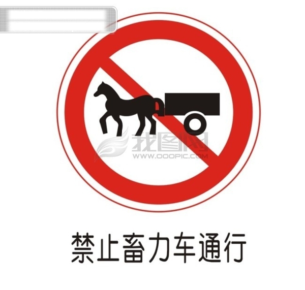 交通禁令标志禁止畜力车通行