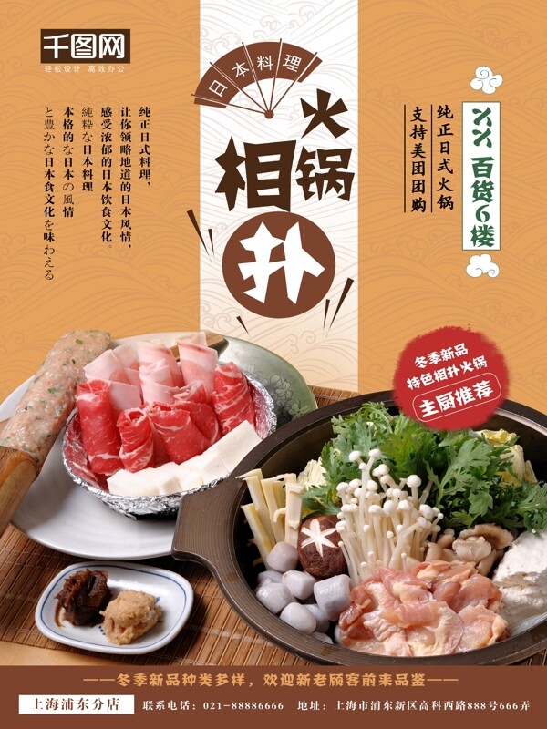 日本料理相扑火锅冬季美食海报