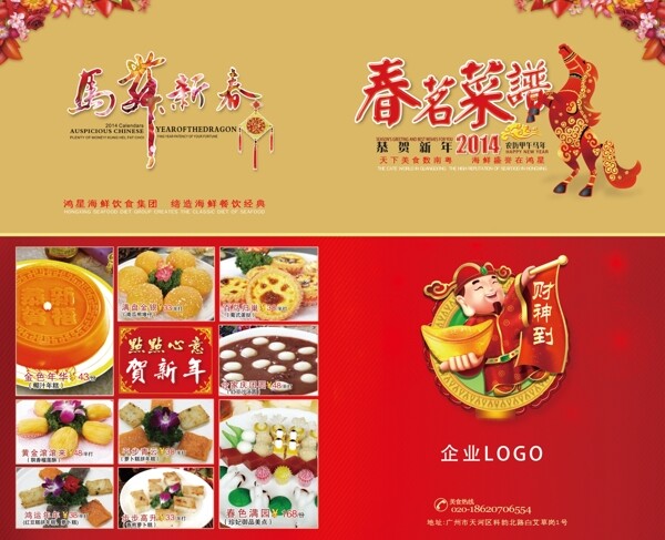 菜谱海报马年新春图片