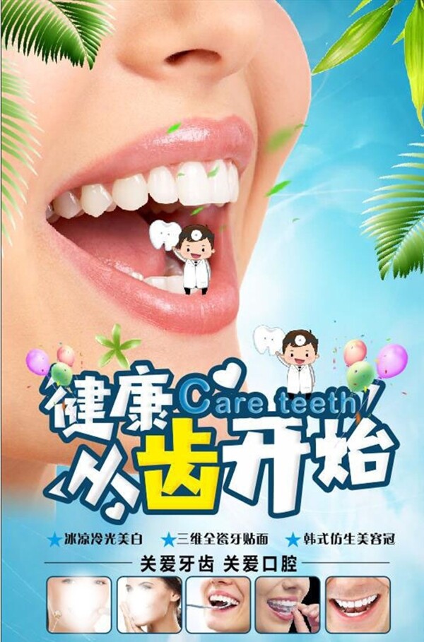 口腔牙齿健康宣传页dm单