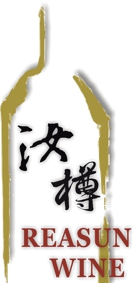 汝樽酒业logo现行版图片