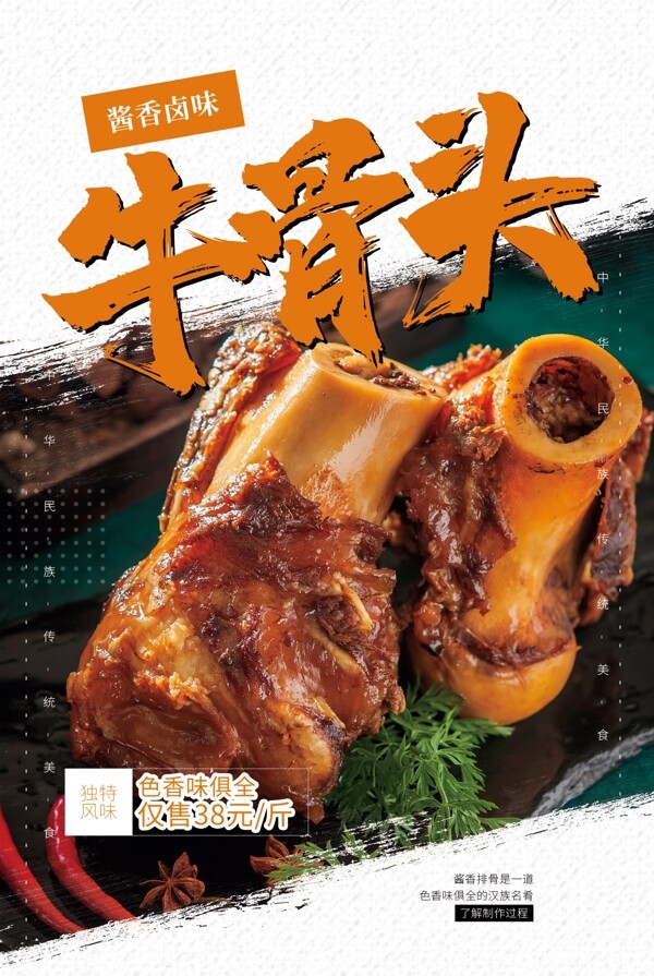 牛骨头美食食材宣传活动海报