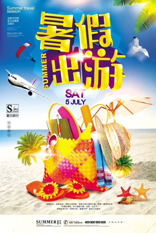 时尚夏季旅游暑假旅游海报设计