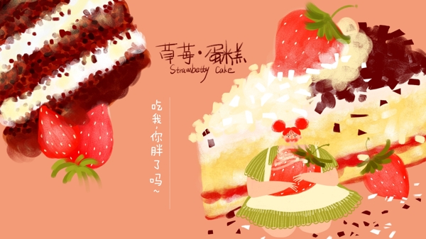 原创插画美食系列糕点之草莓蛋糕