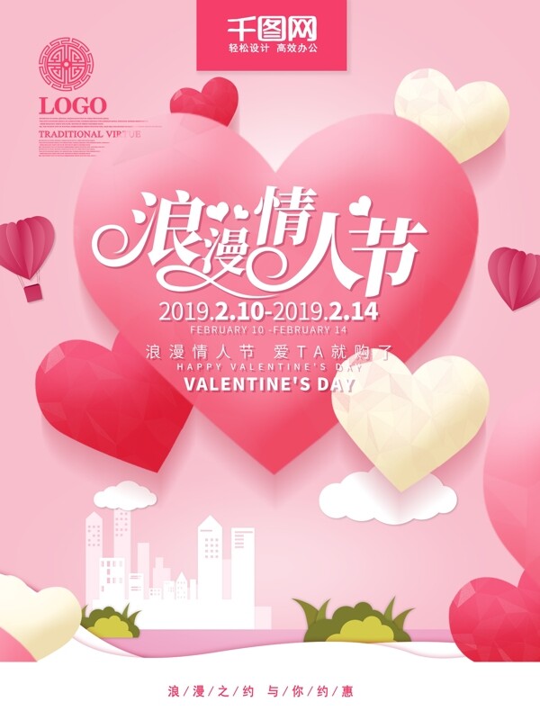 粉色系浪漫情人节促销海报