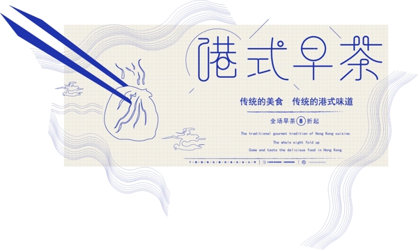 原创手绘中国风蓝色调港式早茶美食宣传展板
