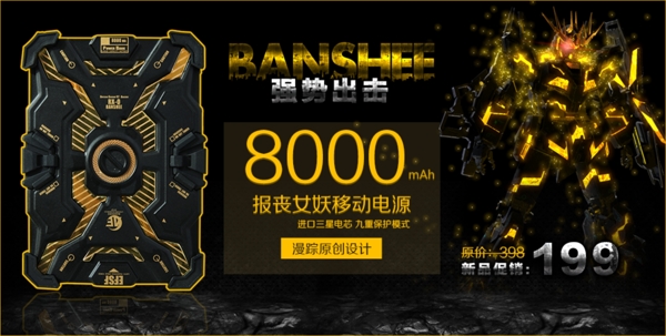 高达移动电源banner