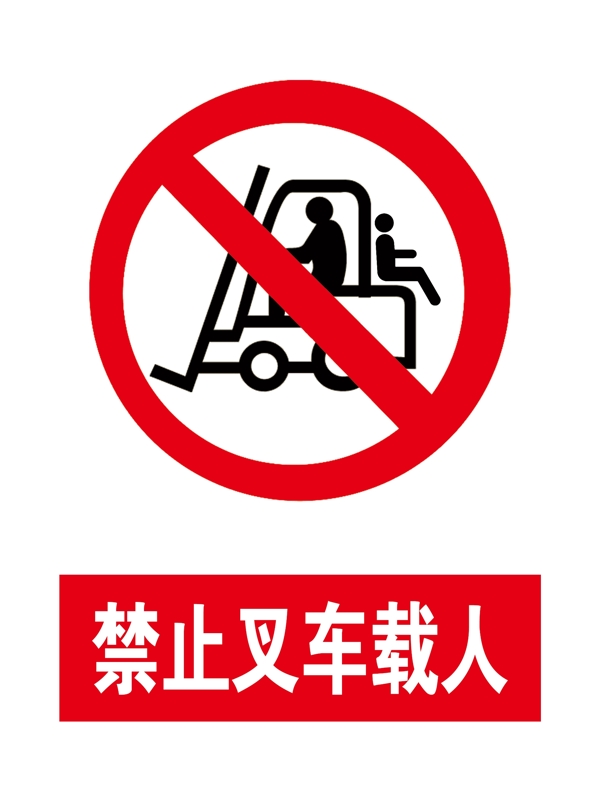 禁止叉车载人