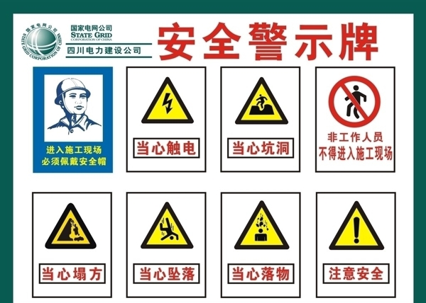 四川电力工地标志图片