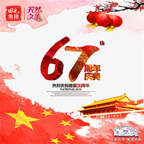 国庆节67周年庆典微信海报psd素材