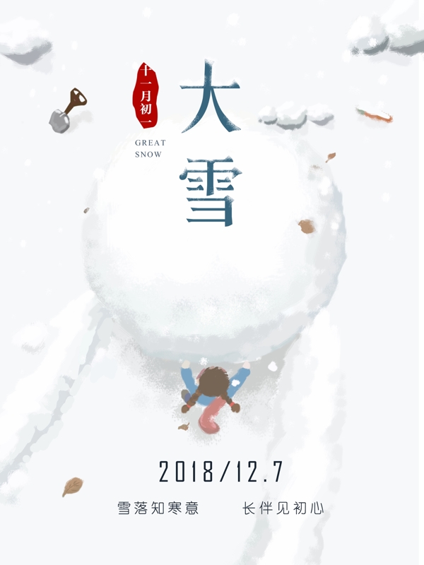 清新手绘大雪24节气海报