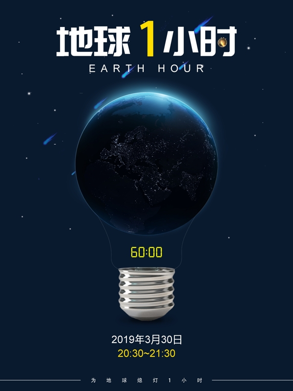 2019全球地球1小时公益海报