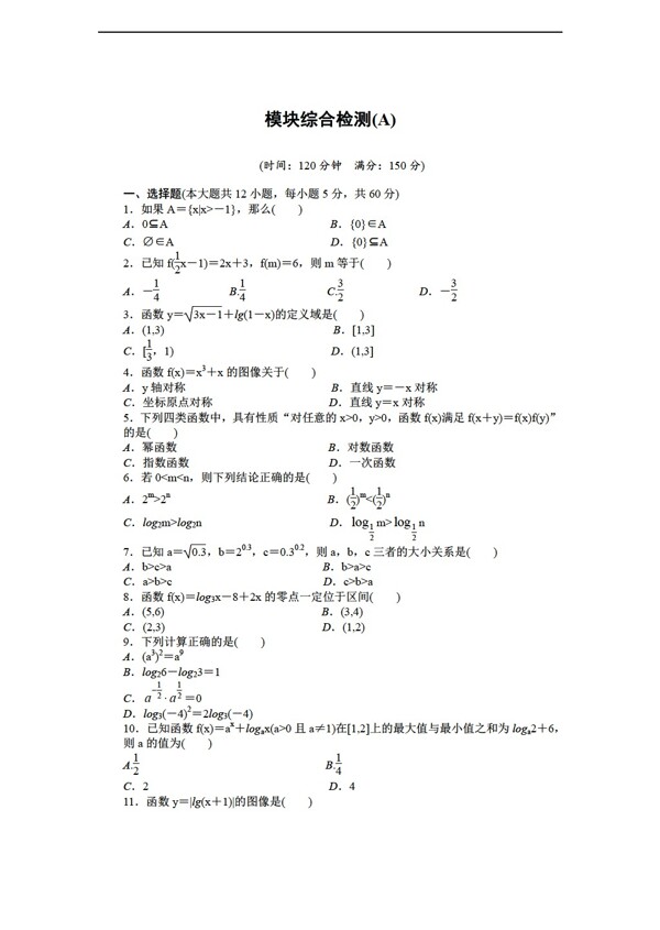 数学北师大版必修一课时作业与单元检测模块综合检测ABC卷3份