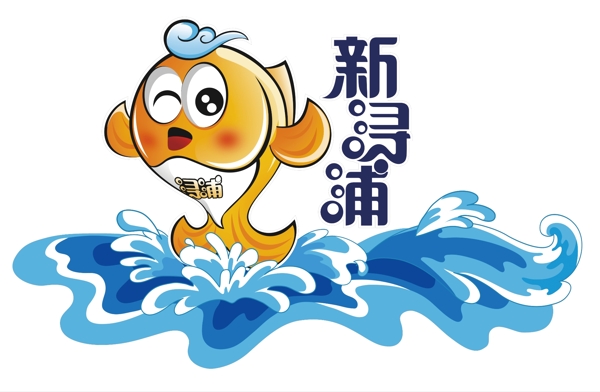 新浔浦海鲜超市LOGO图片