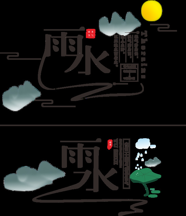 二十四节气之雨水艺术字设计