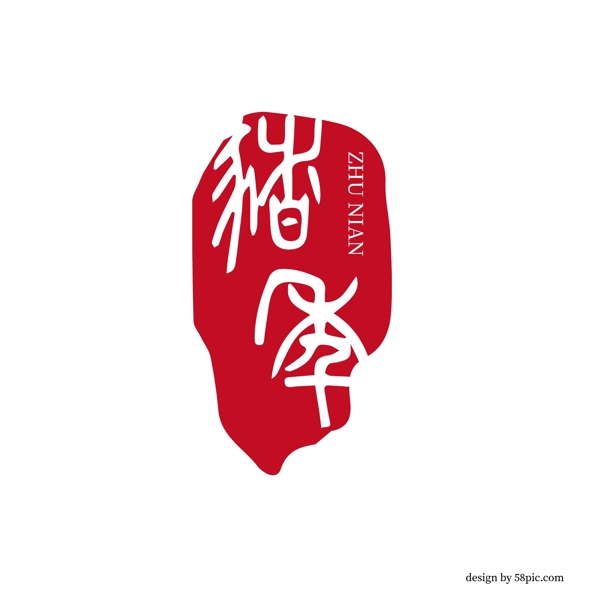 猪年中国古风印章篆书艺术字体