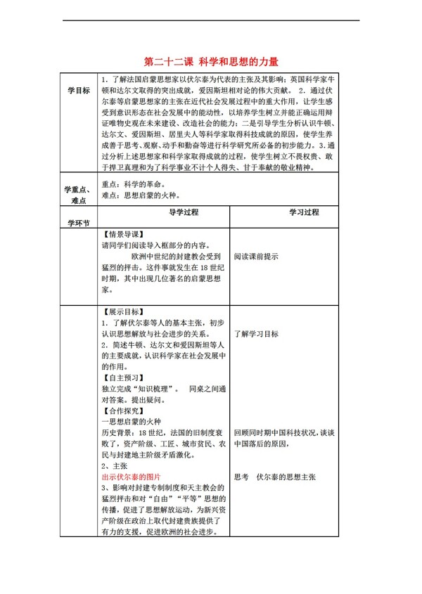 九年级上册历史九年级上册第22课科学和思想的力量教案