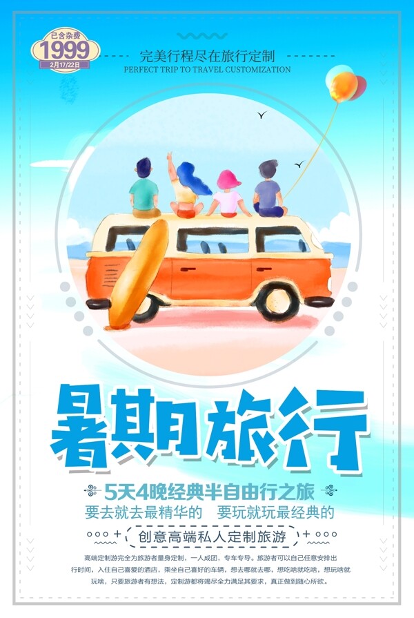 暑期旅游宣传海报
