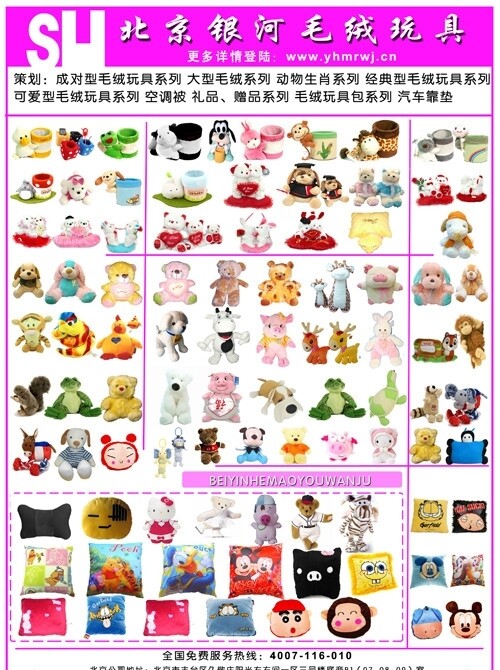 北京银河毛绒玩具宣传单页