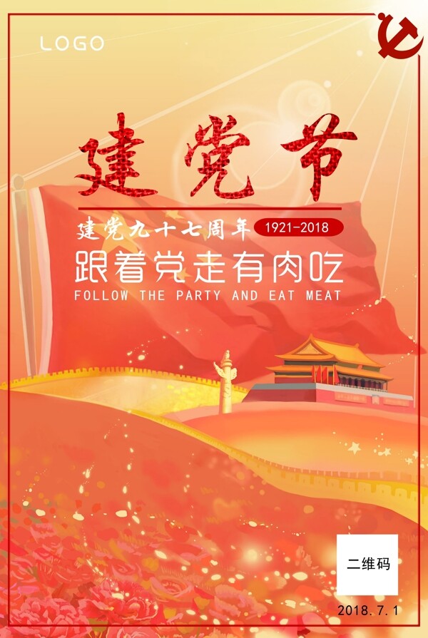 建党节节日海报展板
