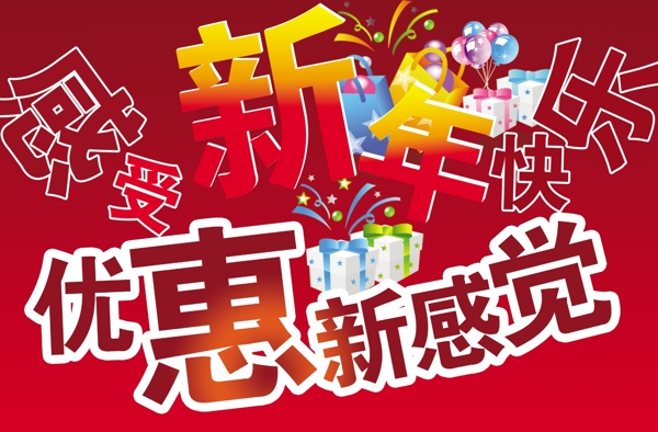 感受新年图片