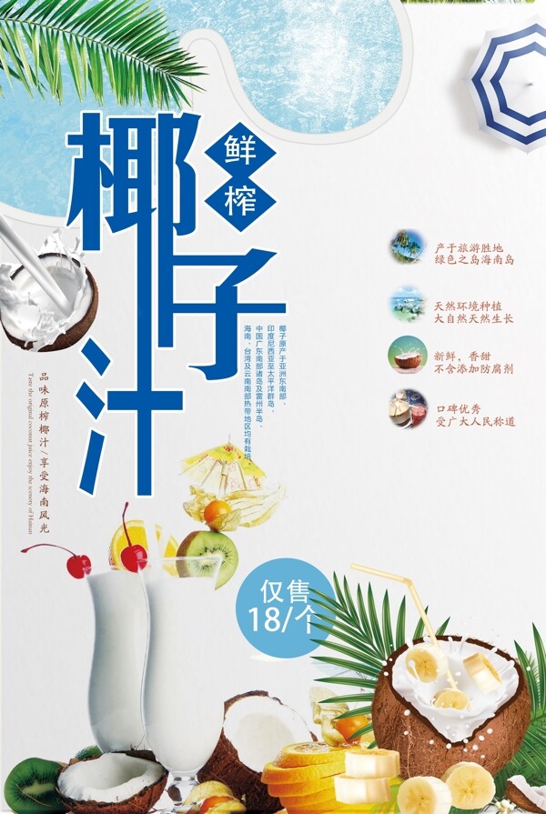 清新新鲜椰子汁果饮海报.psd
