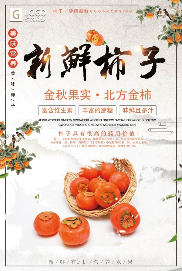 中国风简洁大气柿子创意宣传海报设计