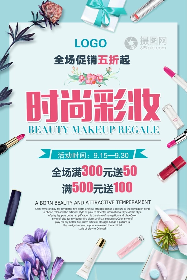 小清新时尚彩妆促销活动海报