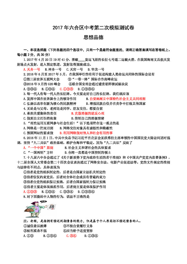 中考专区思想品德江苏省南京市六合区中考第二次模拟测试政治试题