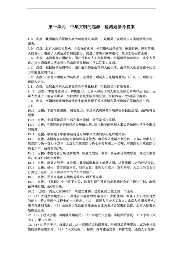 七年级上册历史七年级上第一单元中华文明的起源检测题含解析