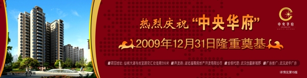 热烈庆祝中央华府2009年12月31日隆重奠基图片