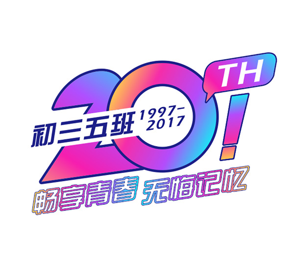 20周年同学会LOGO