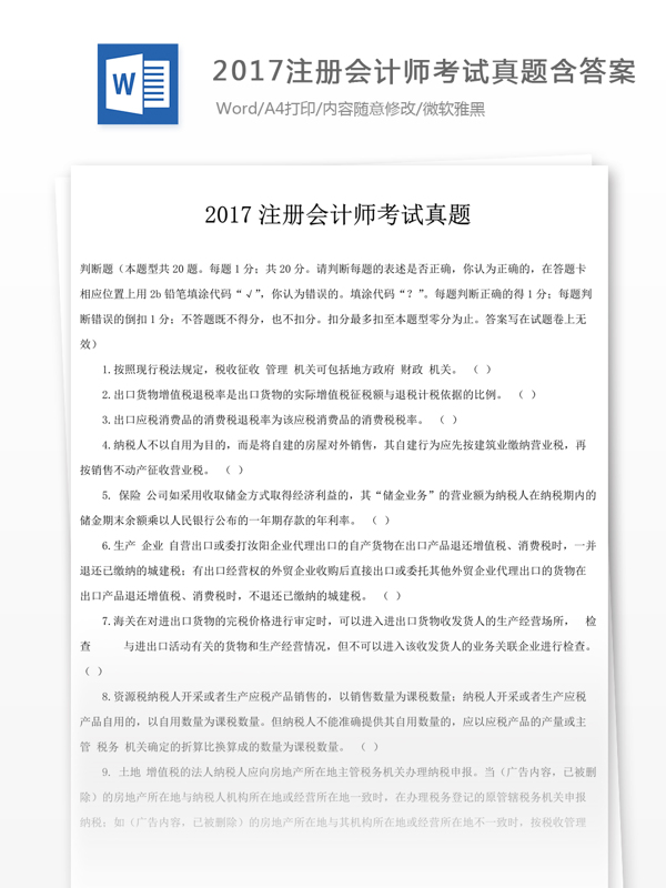 2017注册会计师考试真题文库题库文档