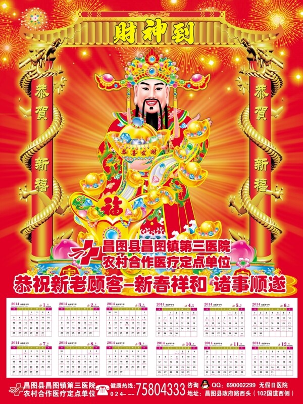 2014马年财神日历年画