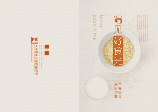 素雅清新创意美食画册封面