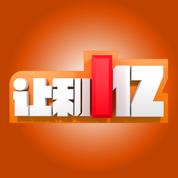 让利1亿立体字