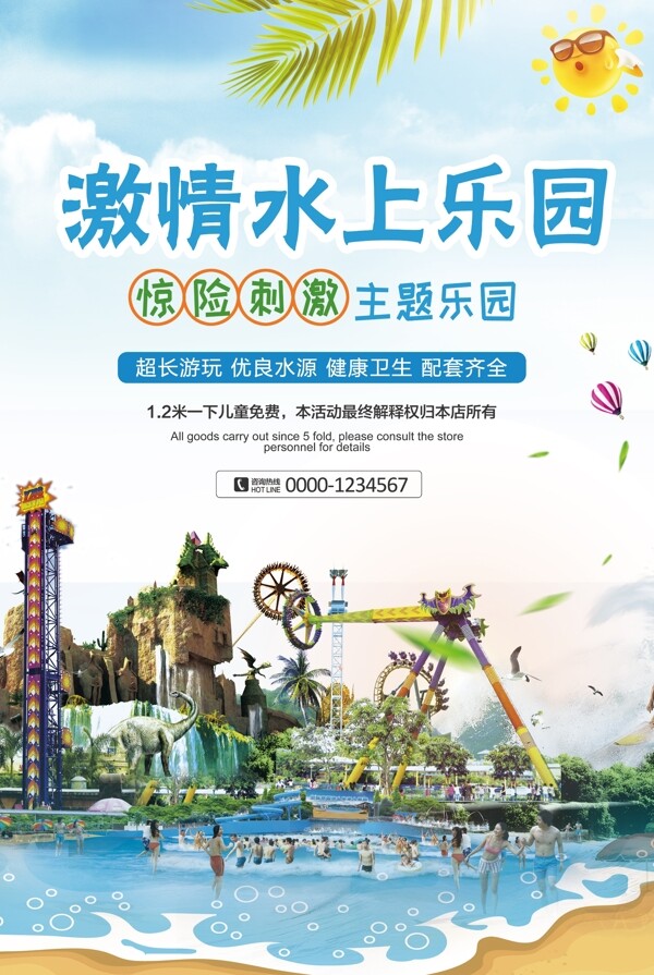 清新水上乐园旅游宣传海报
