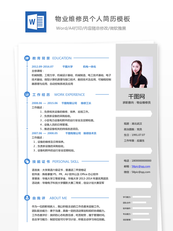 物业维修员个人简历模板简历信息