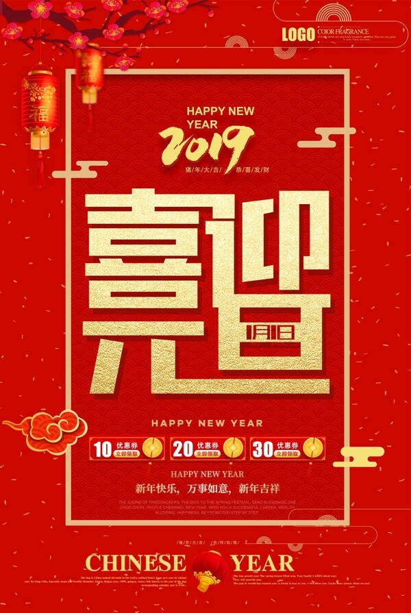 红色中国风喜迎元旦节日海报