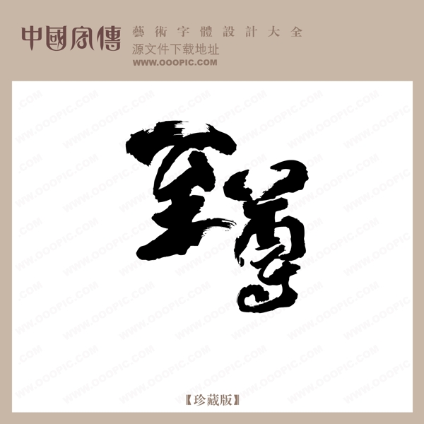 至尊中文古典书法创意美工艺术字下载