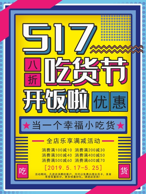 创意517吃货节促销海报