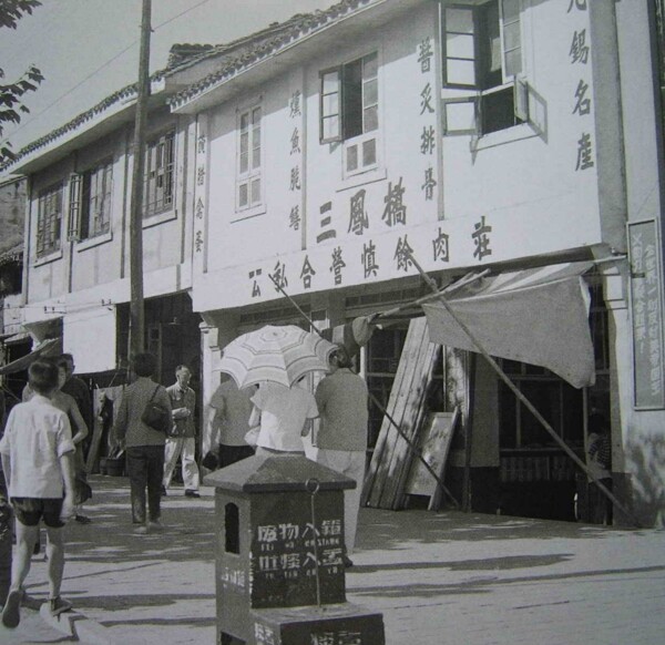无锡50年代三凤桥肉庄图片