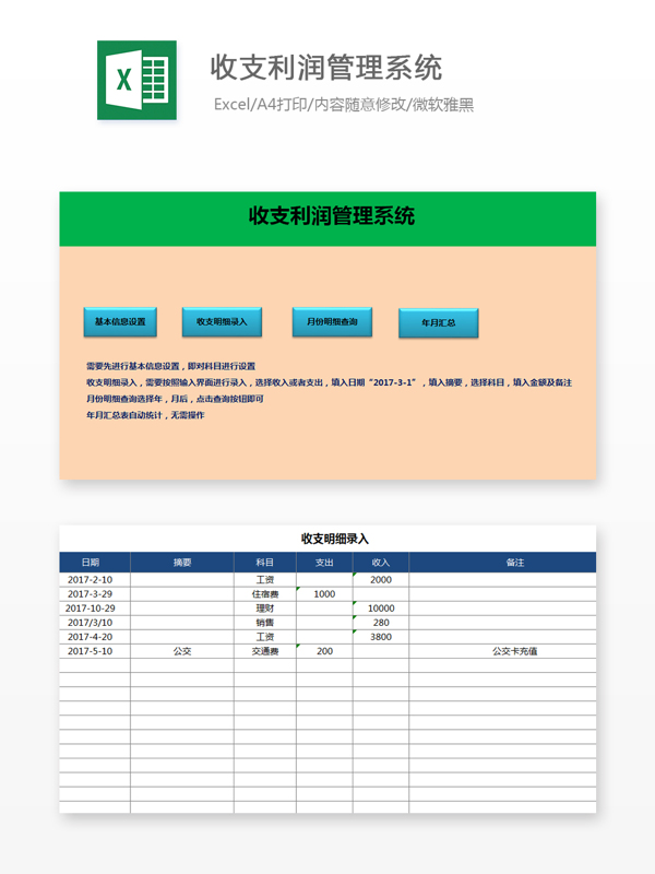 收支利润管理系统Excel文档