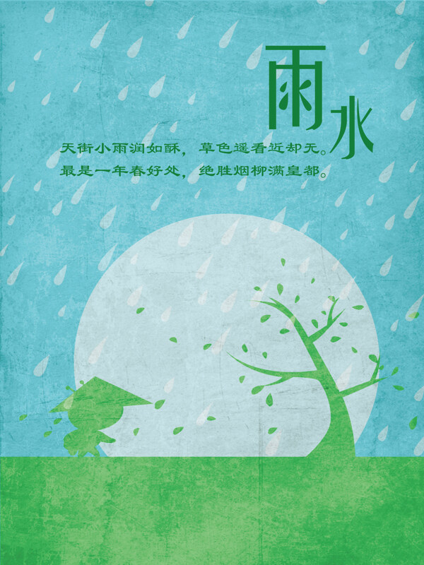 中国二十四节气插画海报雨水简约卡通插画