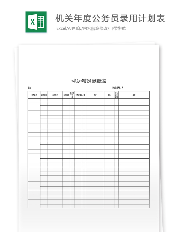 机关年度公务员录用计划表